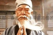 天龙八部：谁是少林寺得道高僧的演员？