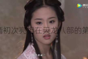 王语嫣初次亮相在天龙八部的第几集？